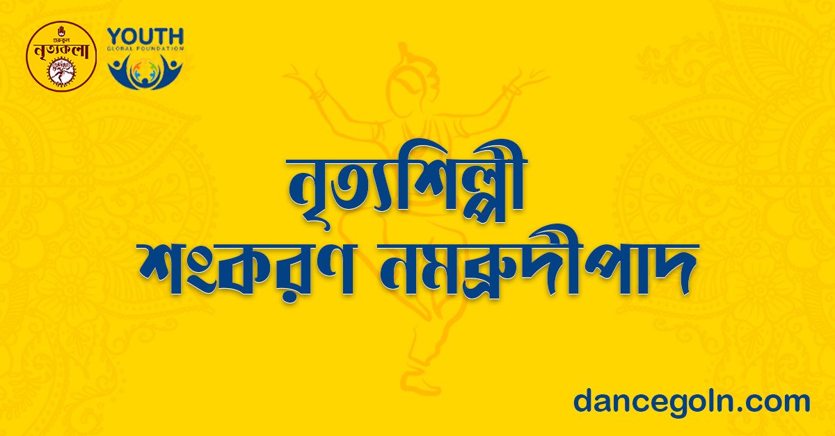 নৃত্যশিল্পী শংকরণ নমব্রুদ্রীপাদ