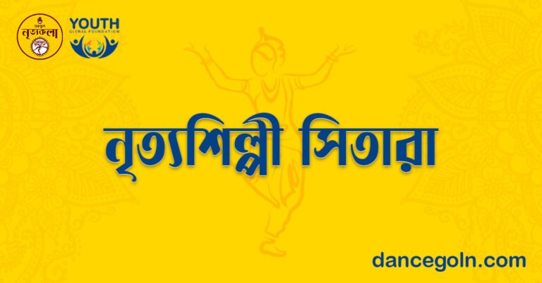 নৃত্যশিল্পী সিতারা