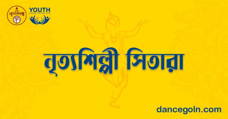 নৃত্যশিল্পী সিতারা