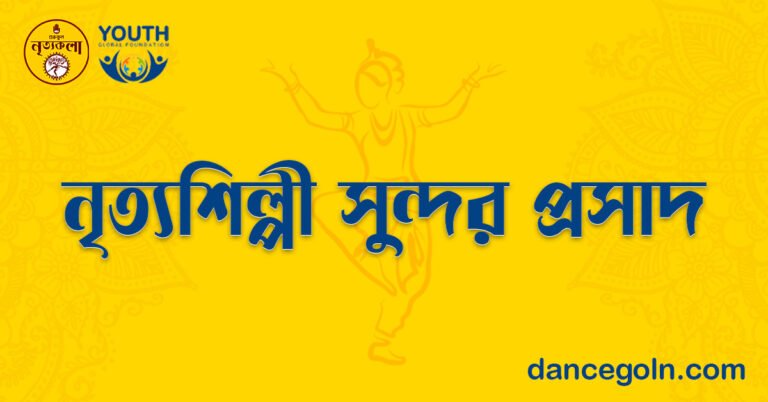 নৃত্যশিল্পী সুন্দর প্রসাদ