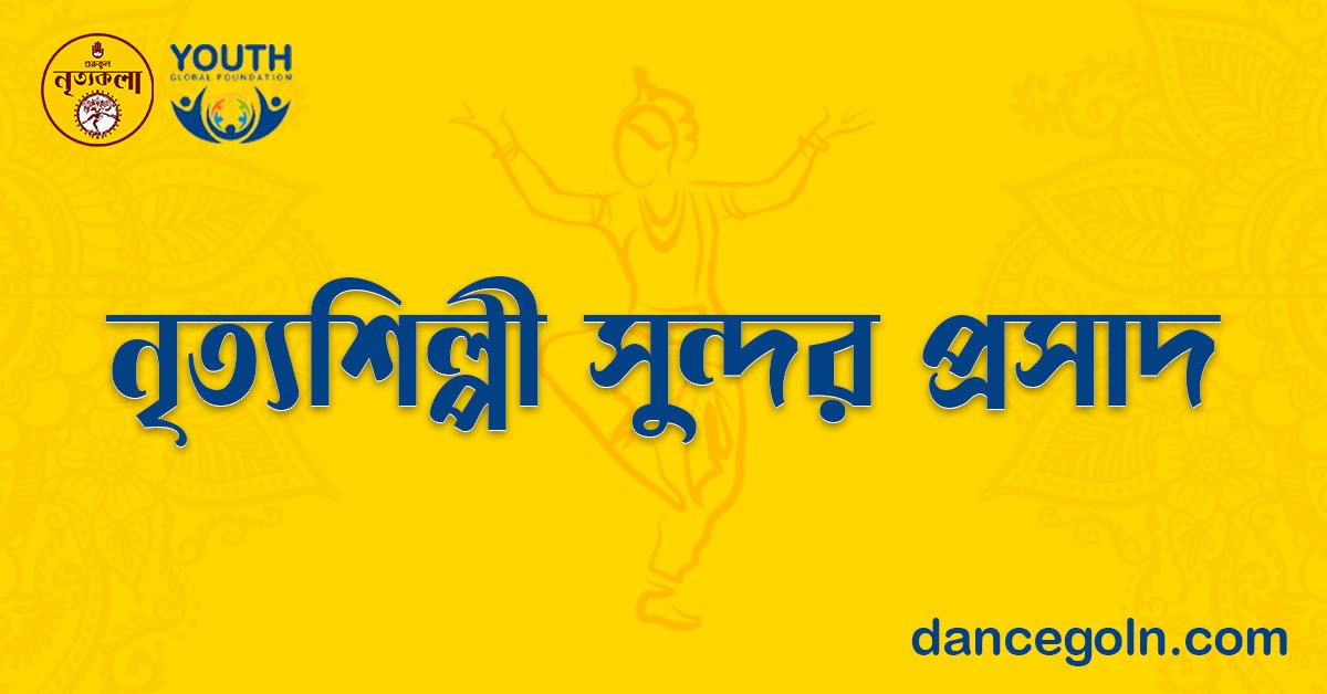 নৃত্যশিল্পী সুন্দর প্রসাদ 1 নৃত্যশিল্পী সুন্দর প্রসাদ