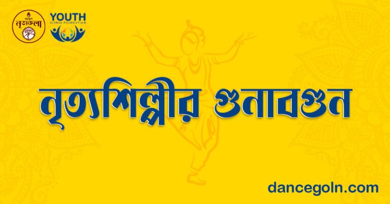 নৃত্যশিল্পীর গুণাবগুণ