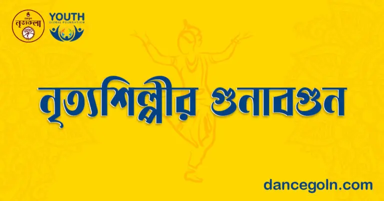 নৃত্যশিল্পীর গুণাবগুণ