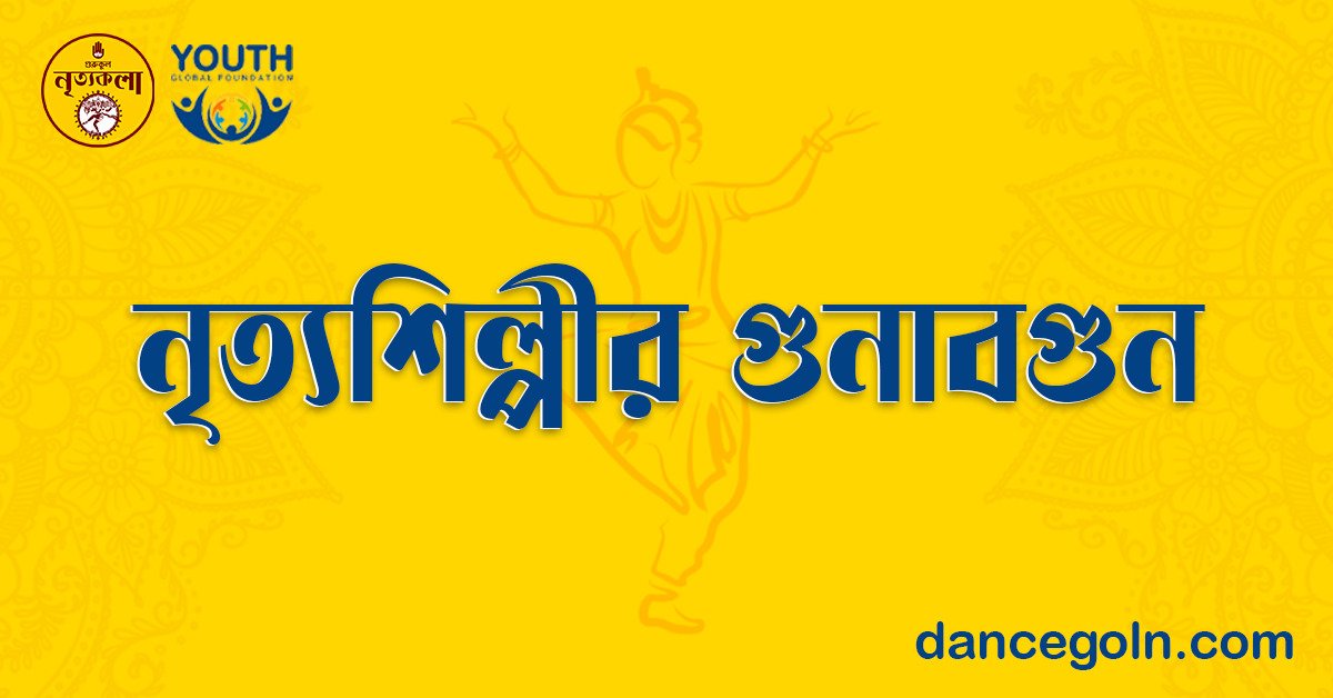 নৃত্যশিল্পীর গুণাবগুণ 1 নৃত্যশিল্পীর গুণাবগুণ