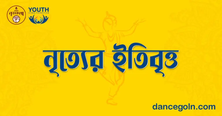 নৃত্যের ইতিবৃত্ত