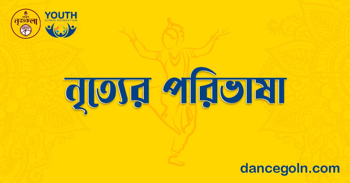 নৃত্যের পরিভাষা 1 নৃত্যের পরিভাষা