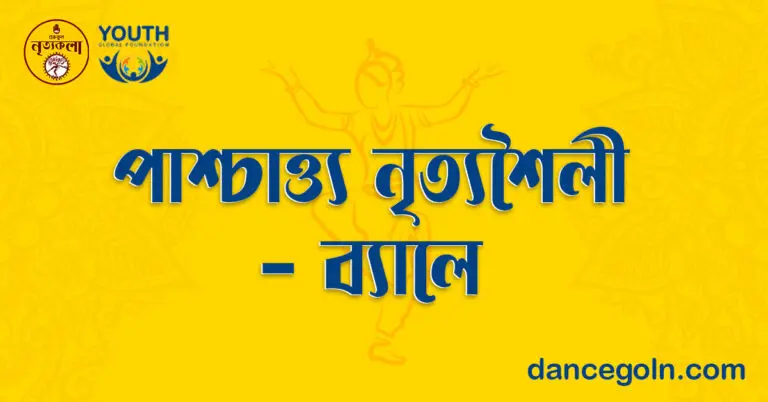 পাশ্চাত্য নৃত্যশৈলী-ব্যালে
