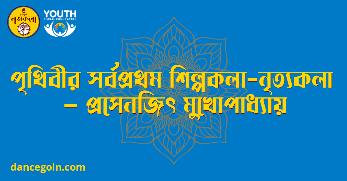পৃথিবীর সর্বপ্রথম শিল্পকলা নৃত্যকলা – প্রসেনজিৎ মুখোপাধ্যায় পৃথিবীর সর্বপ্রথম শিল্পকলা-নৃত্যকলা - প্রসেনজিৎ মুখোপাধ্যায়