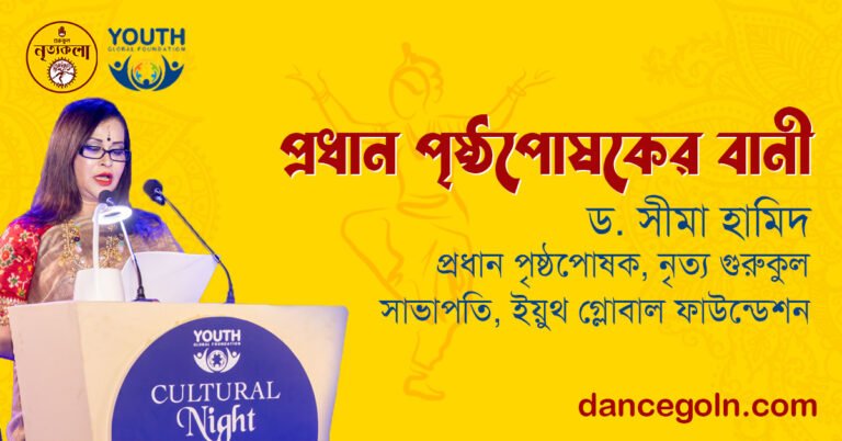 প্রধান পৃষ্ঠপোষকের বানী প্রধান পৃষ্ঠপোষকের বানী