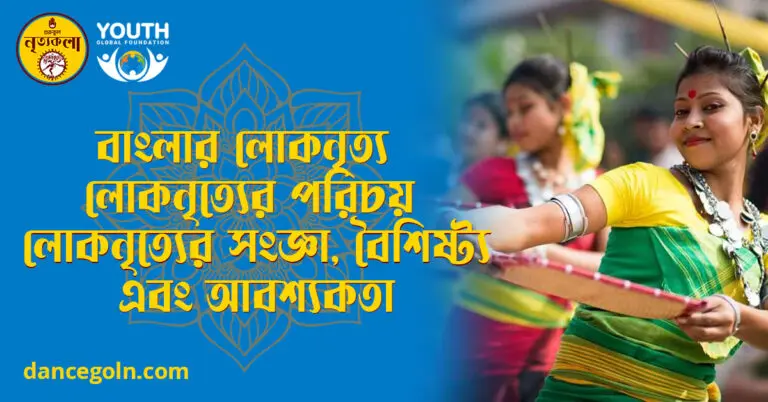 বাংলার লোকনৃত্য লোকনৃত্যের পরিচয় লোকনৃত্যের সংজ্ঞা বৈশিষ্ট্য এবং আবশ্যকতা বাংলার লোকনৃত্য