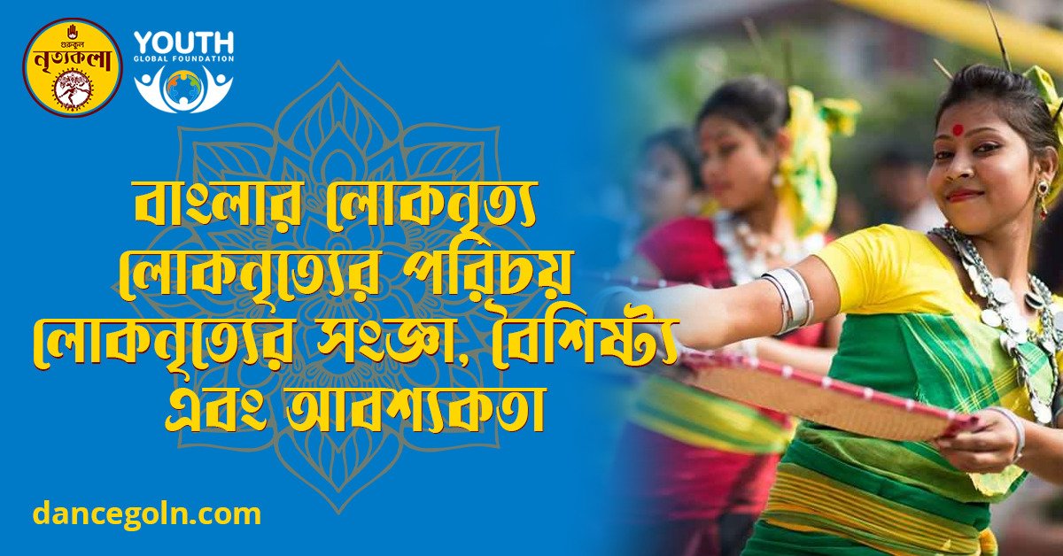 বাংলার লোকনৃত্য লোকনৃত্যের পরিচয় লোকনৃত্যের সংজ্ঞা বৈশিষ্ট্য এবং আবশ্যকতা বাংলার লোকনৃত্য