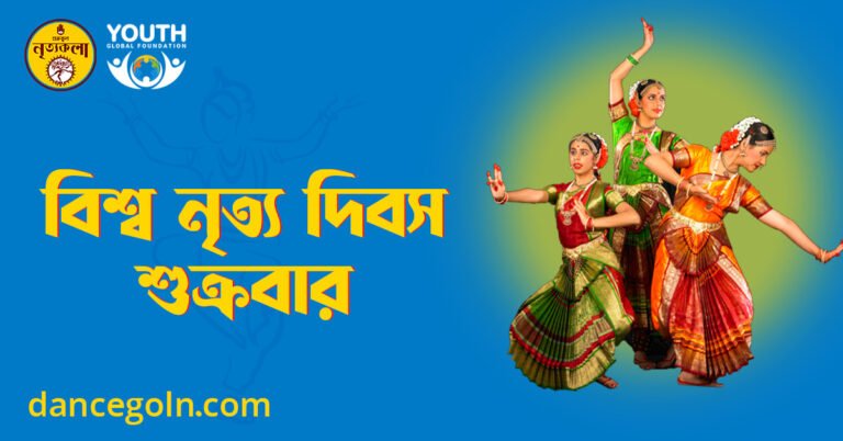 বিশ্ব নৃত্য দিবস শুক্রবার বিশ্ব নৃত্য দিবস শুক্রবার