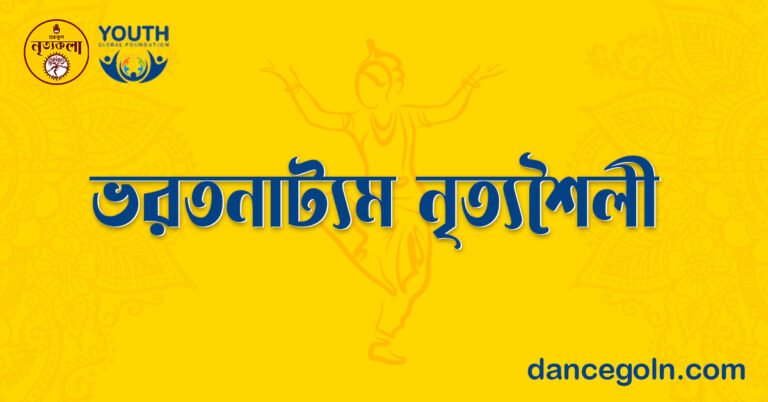 ভরতনাট্যম নৃত্যশৈলী