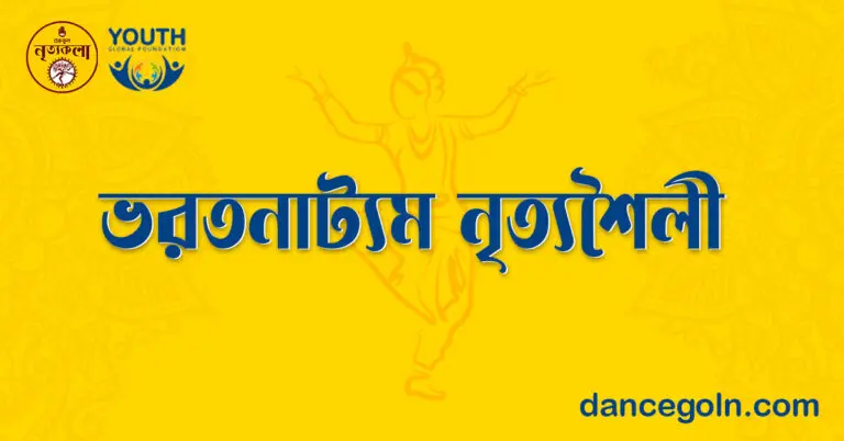 ভরতনাট্যম নৃত্যশৈলী