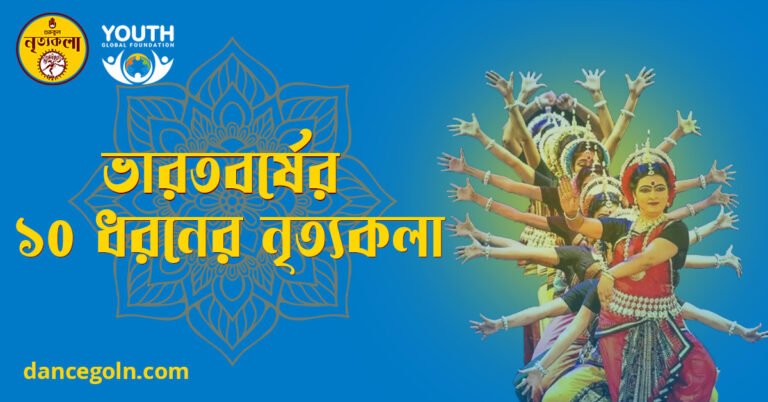 ভারতবর্ষের ১০ ধরনের নৃত্যকলা ভারতবর্ষের ১০ ধরনের নৃত্যকলা
