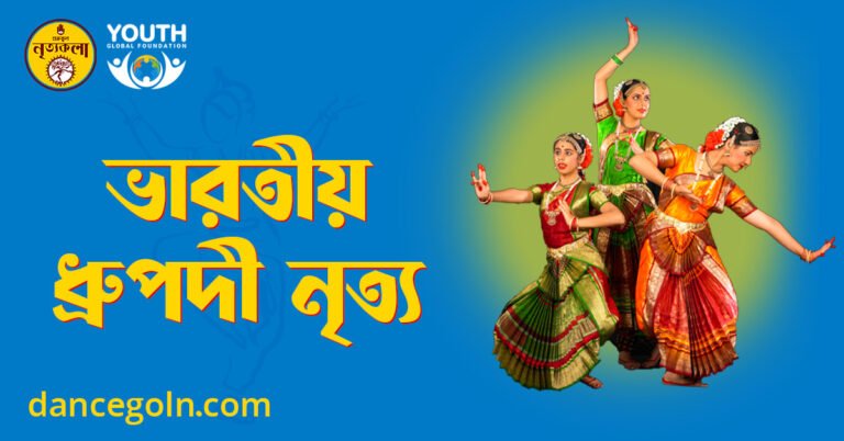 ভারতীয় ধ্রুপদী নৃত্য ভারতীয় ধ্রুপদী নৃত্য