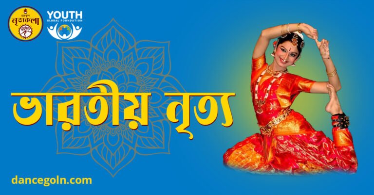 ভারতীয় নৃত্য ভারতীয় নৃত্য