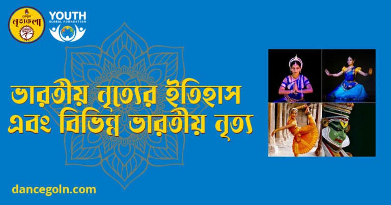 ভারতীয় নৃত্যের ইতিহাস এবং বিভিন্ন ভারতীয় নৃত্য ভারতীয় নৃত্যের ইতিহাস এবং বিভিন্ন ভারতীয় নৃত্য