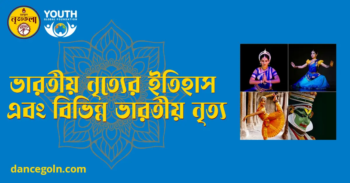 ভারতীয় নৃত্যের ইতিহাস এবং বিভিন্ন ভারতীয় নৃত্য ভারতীয় নৃত্যের ইতিহাস এবং বিভিন্ন ভারতীয় নৃত্য