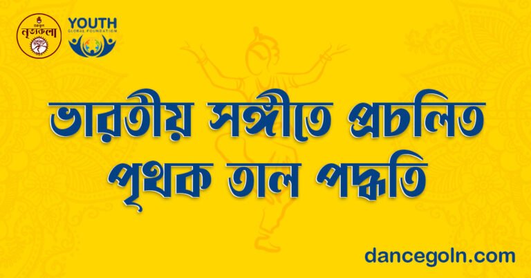 ভারতীয় সঙ্গীতে প্রচলিত পৃথক তাল পদ্ধতি