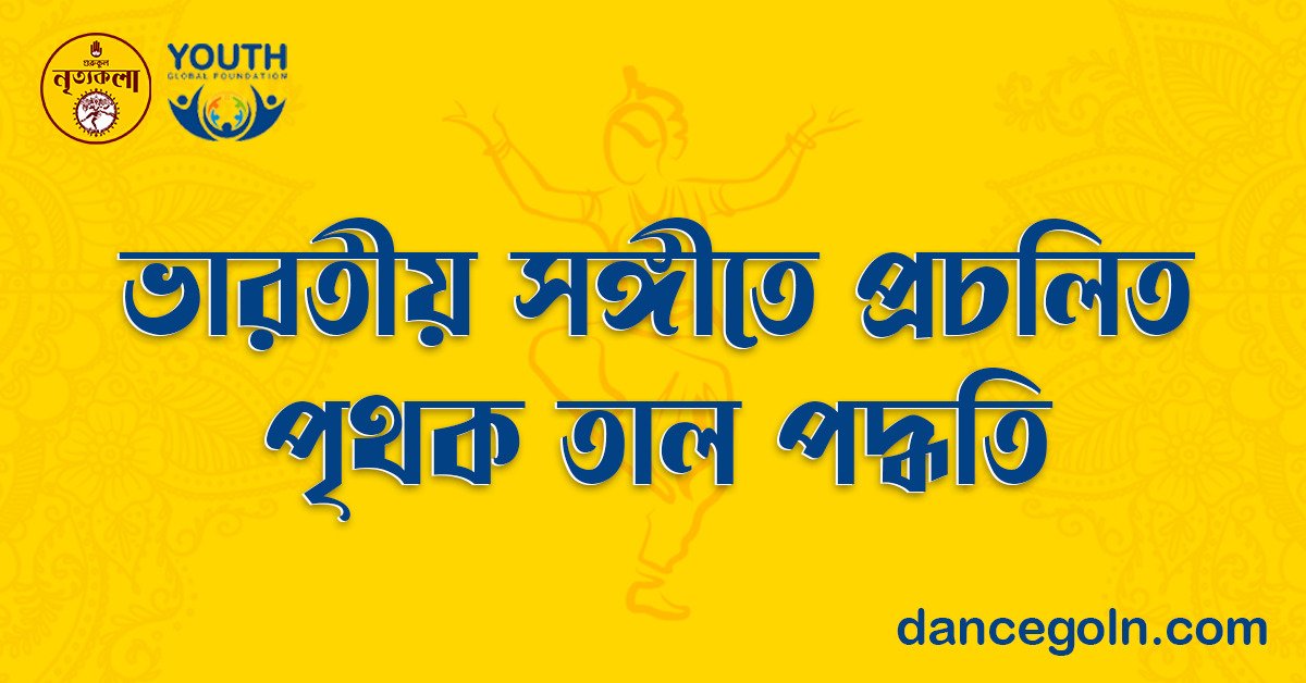 ভারতীয় সঙ্গীতে প্রচলিত পৃথক তাল পদ্ধতি 1 ভারতীয় সঙ্গীতে প্রচলিত পৃথক তাল পদ্ধতি