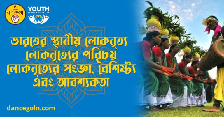 ভারতের স্থানীয় লোকনৃত্য লোকনৃত্যের পরিচয় লোকনৃত্যের সংজ্ঞা বৈশিষ্ট্য এবং আবশ্যকতা ভারতের স্থানীয় লোকনৃত্য