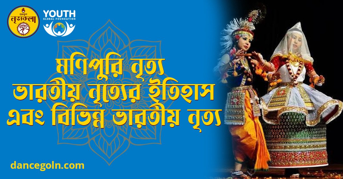 মণিপুরি নৃত্য 1 মণিপুরি নৃত্য ভারতীয় নৃত্যের ইতিহাস এবং বিভিন্ন ভারতীয় নৃত্য মণিপুরি নৃত্য