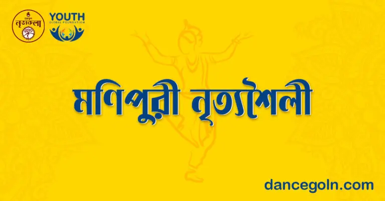 মণিপুরী নৃত্যশৈলী