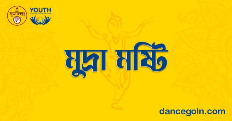 মুদ্রা মুষ্টি