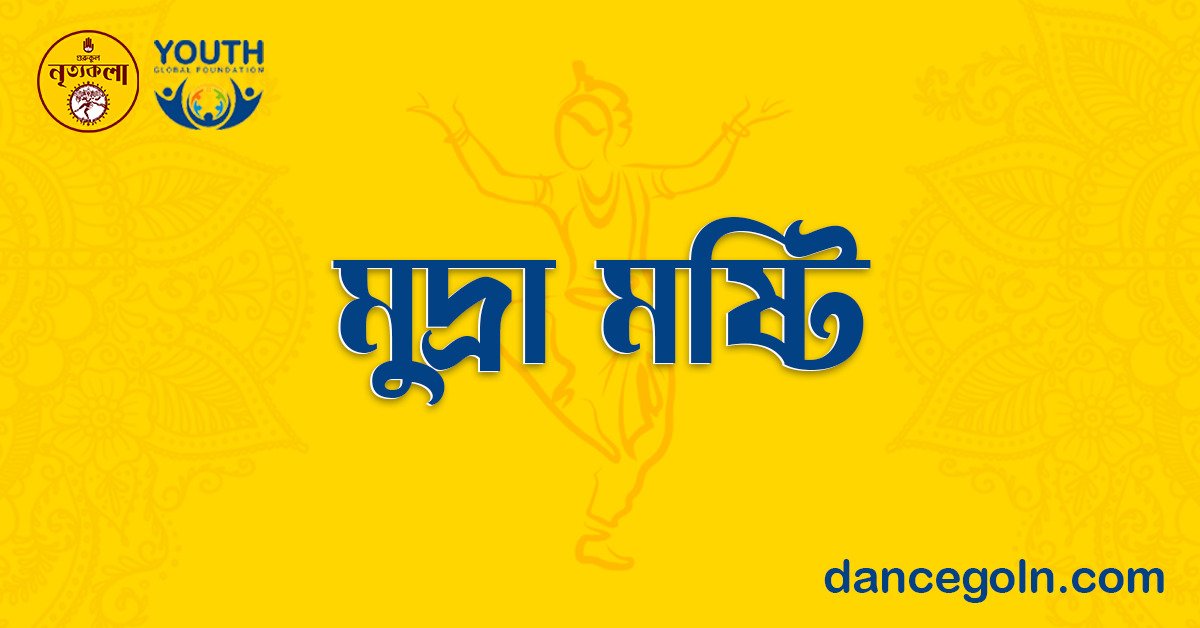 মুদ্রা মুষ্টি