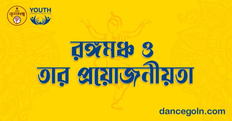 রঙ্গমঞ্চ ও তার প্রয়োজনীয়তা