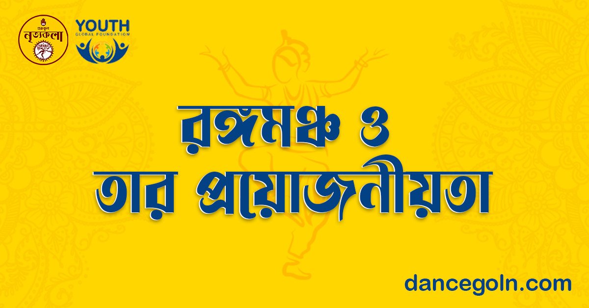রঙ্গমঞ্চ ও তার প্রয়োজনীয়তা 1 রঙ্গমঞ্চ ও তার প্রয়োজনীয়তা
