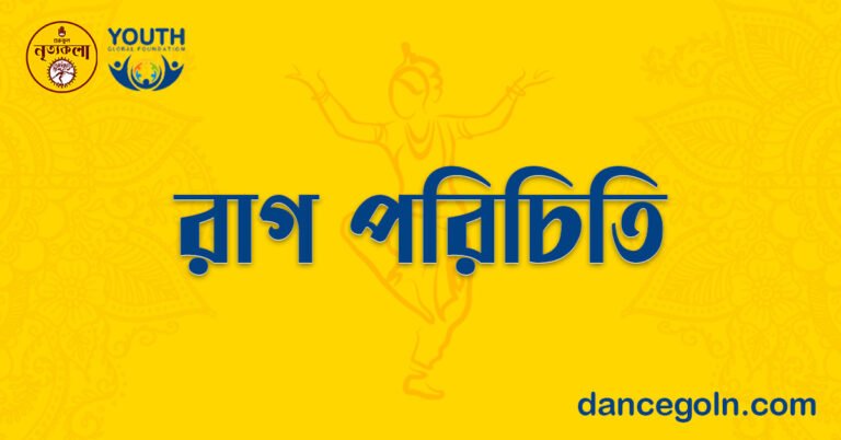 রাগ পরিচিতি