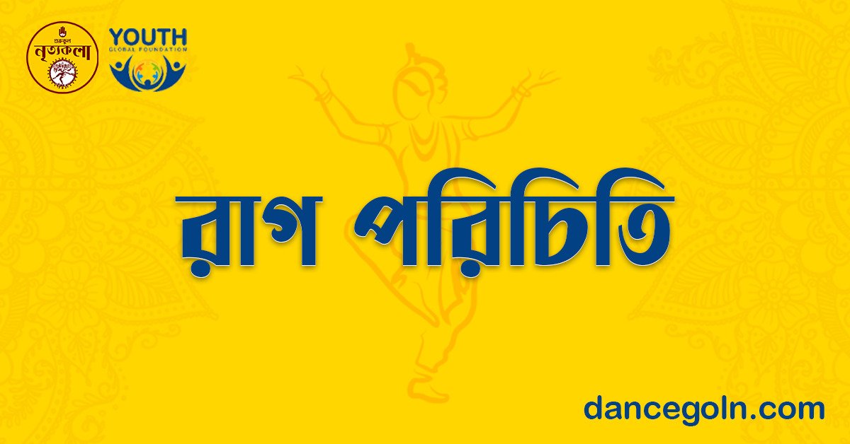 রাগ পরিচিতি 1 রাগ পরিচিতি