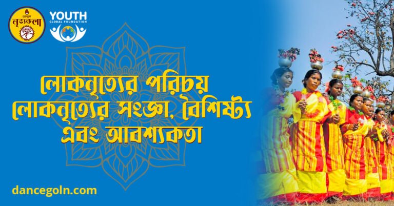 লোকনৃত্যের পরিচয় লোকনৃত্যের সংজ্ঞা বৈশিষ্ট্য এবং আবশ্যকতা লোকনৃত্যের পরিচয়