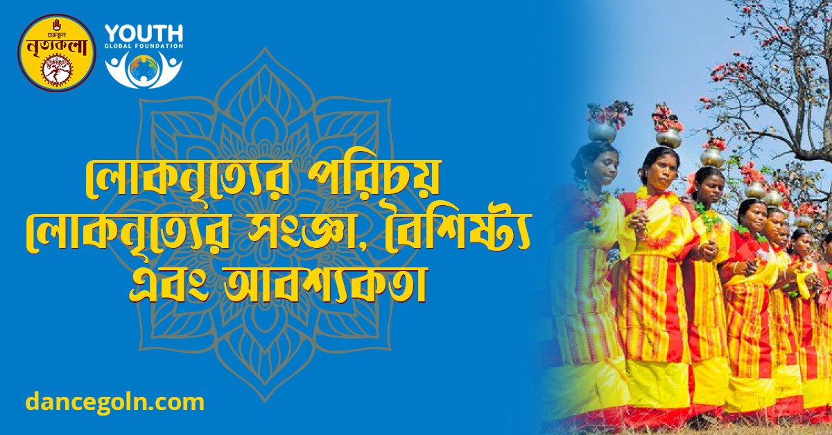 লোকনৃত্যের পরিচয় 1 লোকনৃত্যের পরিচয় লোকনৃত্যের সংজ্ঞা বৈশিষ্ট্য এবং আবশ্যকতা লোকনৃত্যের পরিচয়