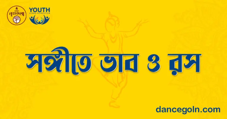 সঙ্গীতে ভাব ও রস