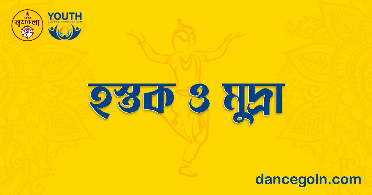 হস্তক ও মুদ্রা