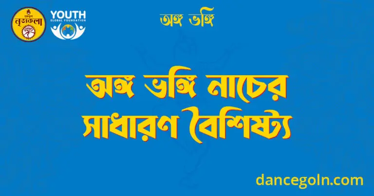অঙ্গ ভঙ্গি নাচের সাধারণ বৈশিষ্ট্য