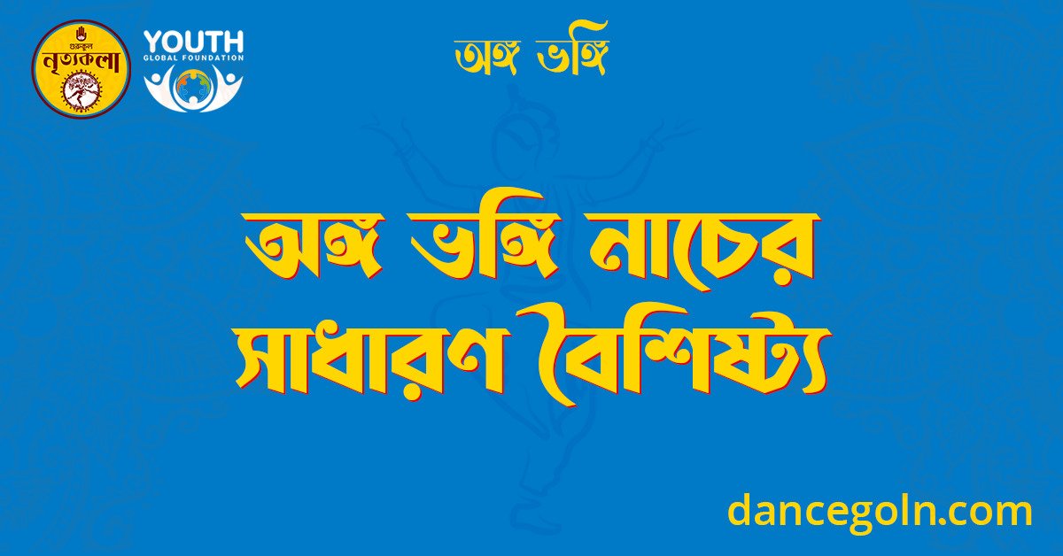 অঙ্গ ভঙ্গি নাচের সাধারণ বৈশিষ্ট্য