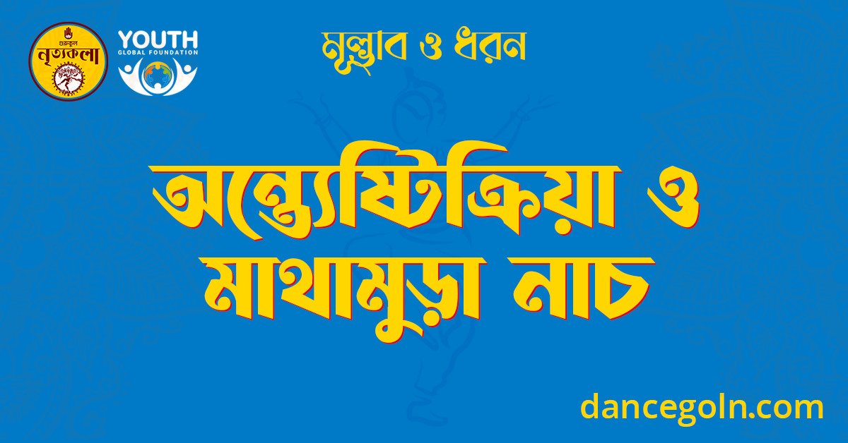 অন্ত্যেষ্টিক্রিয়া ও মাথামুড়া নাচ