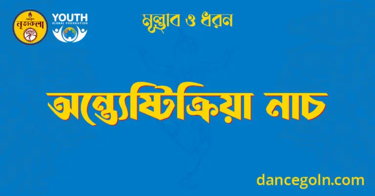 অন্ত্যেষ্টিক্রিয়া নাচ