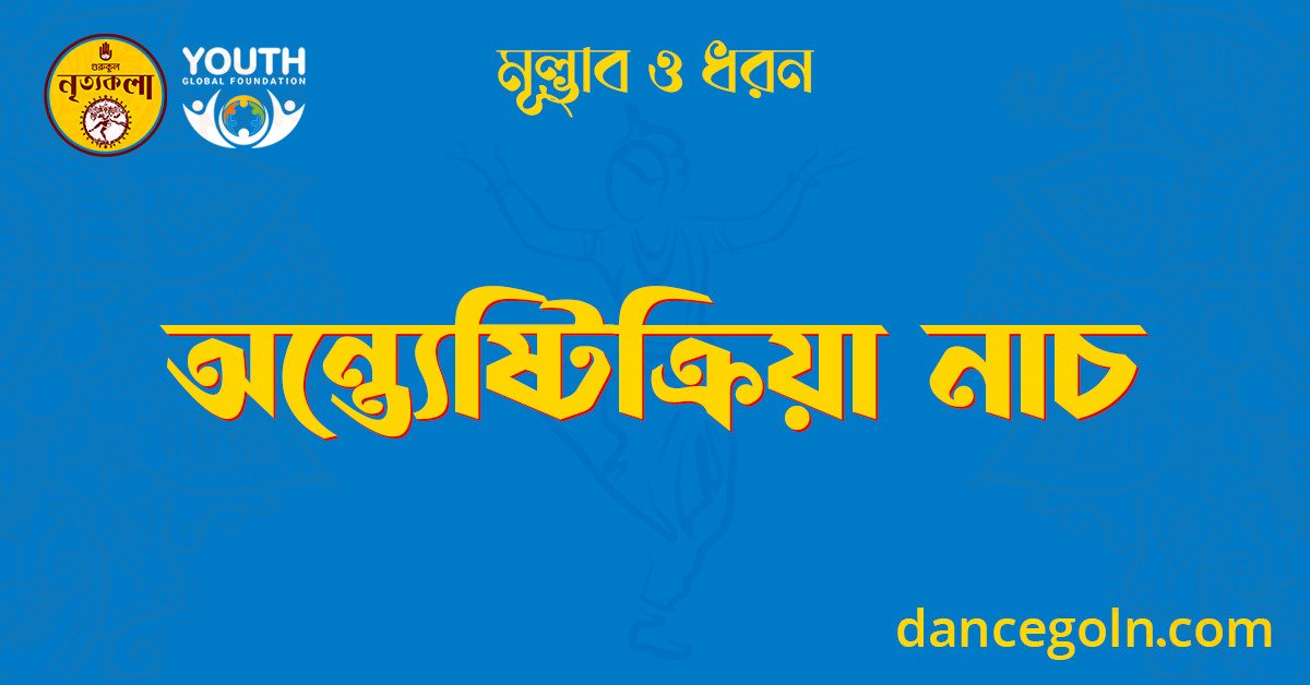 অন্ত্যেষ্টিক্রিয়া নাচ