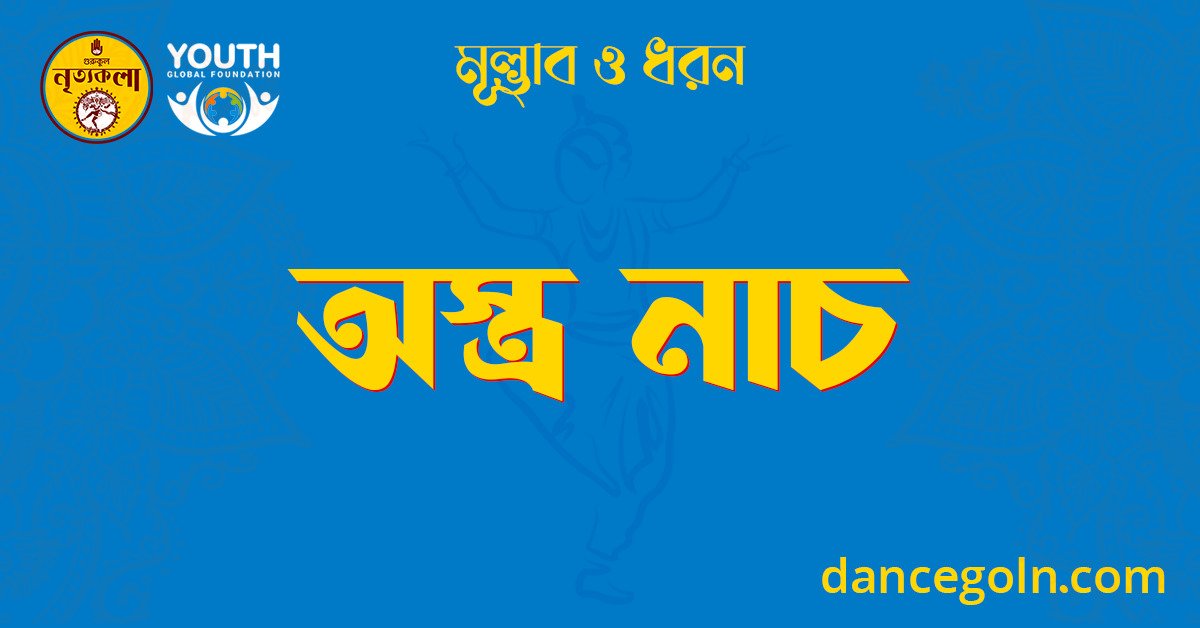 অস্ত্ৰ নাচ 1 অস্ত্ৰ নাচ