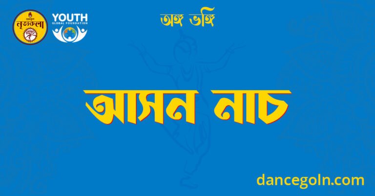 আসন নাচ