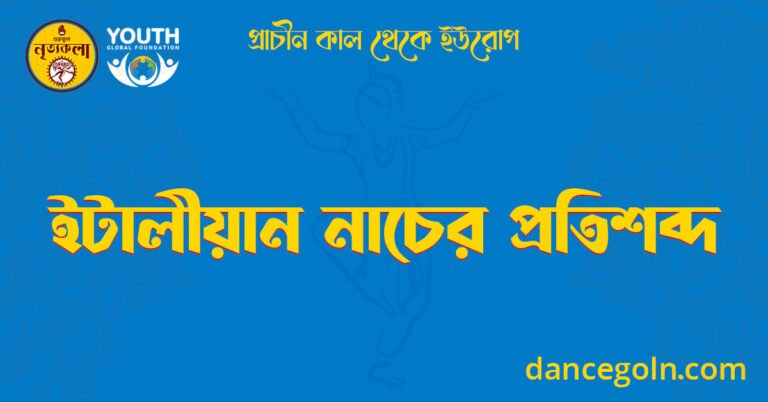 ইটালীয়ান নাচের প্রতিশব্দ