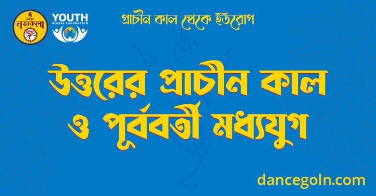 উত্তরের প্রাচীন কাল ও পূর্ববর্তী মধ্যযুগ