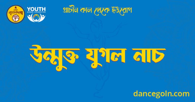 উন্মুক্ত যুগল নাচ