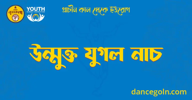 উন্মুক্ত যুগল নাচ