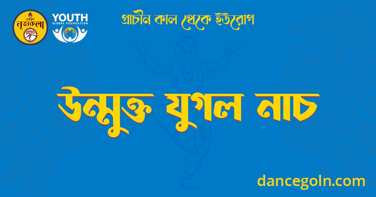 উন্মুক্ত যুগল নাচ 1 উন্মুক্ত যুগল নাচ